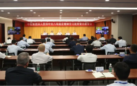 中船集团党组召开深入贯彻中央八项规定精神学习教育第三期读书班暨警示教育会