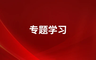 中船集团七一五所党委举办深入贯彻中央八项规定精神学习教育第二期读书班暨党委理论学习中心组（扩大）学习会