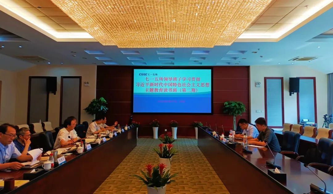 中国船舶集团有限公司第七一五研究所开展领导班子学习贯彻习近平新时代中国特色社会主义思想主题教育第二期读书班学习