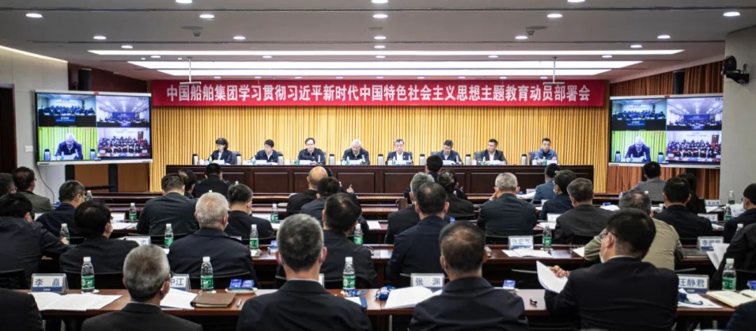 中国船舶集团召开学习贯彻习近平新时代中国特色社会主义思想主题教育动员部署会
