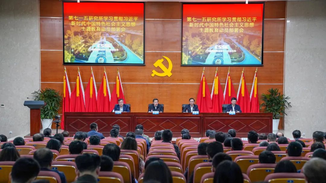 中国船舶集团第七一五研究所召开学习贯彻习近平新时代中国特色社会主义思想主题教育动员部署会