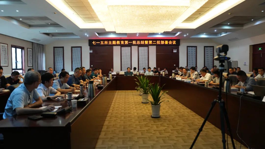 中国船舶集团第七一五研究所召开学习贯彻习近平新时代中国特色社会主义思想主题教育第一批总结暨第二批部署会议