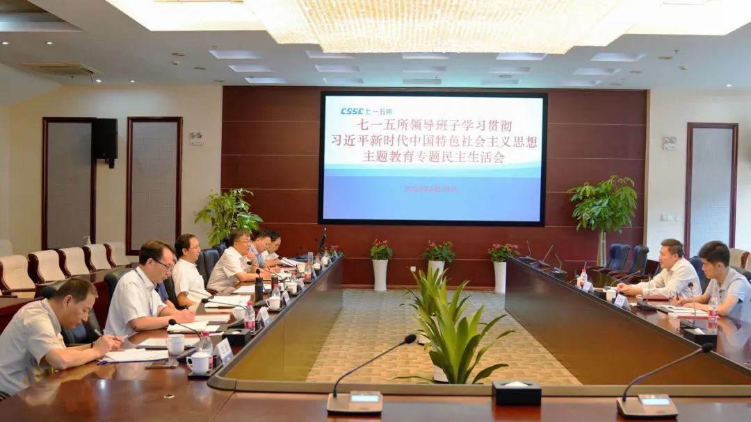 中国船舶集团第七一五研究所领导班子召开学习贯彻习近平新时代中国特色社会主义思想主题教育专题民主生活会