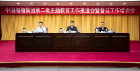 中国船舶集团召开第二批主题教育工作推进会暨督导工作培训会