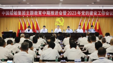 中国船舶集团召开主题教育中期推进会暨2023年党的建设工作会