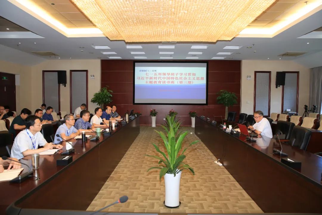 中国船舶集团第七一五研究所开展领导班子学习贯彻习近平新时代中国特色社会主义思想主题教育第三期读书班暨党委理论学习中心组学习