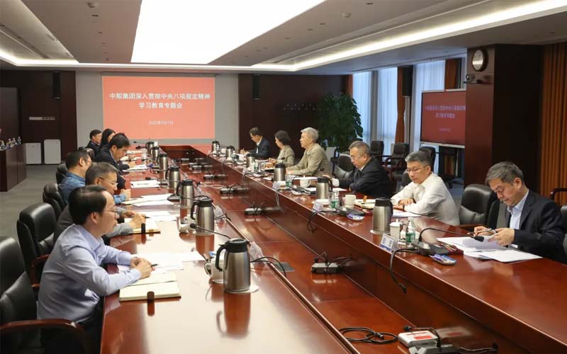 中船集团党组召开深入贯彻中央八项规定精神学习教育专题会