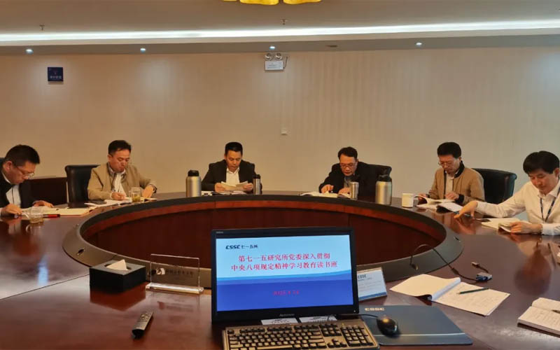 中船集团七一五所党委举办深入贯彻中央八项规定精神学习教育专题读书班