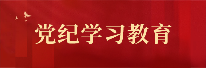党纪学习教育