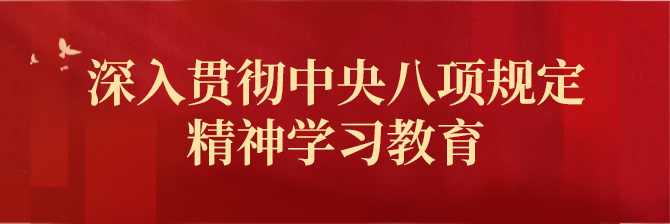 深入贯彻中央八项规定精神学习教育